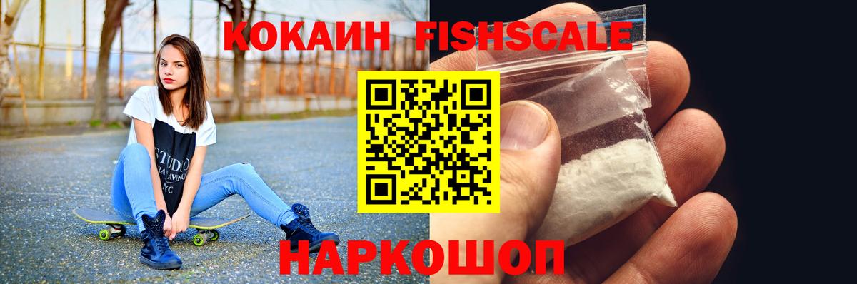 Усть-Илимск  Кокаин Fish Scale  Cocaine Эквадор  Вход с VPN 